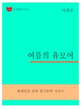 한국문학전집302: 여름의 유모어 표지 이미지