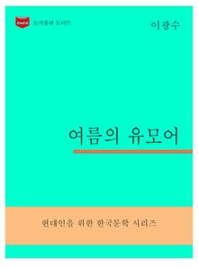 한국문학전집302: 여름의 유모어