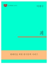 한국문학전집304: 죄 표지 이미지
