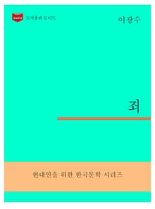 한국문학전집304: 죄