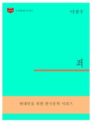 한국문학전집304: 죄