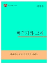 한국문학전집305: 뻐꾸기와 그애 표지 이미지