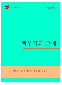 한국문학전집305: 뻐꾸기와 그애