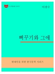 한국문학전집305: 뻐꾸기와 그애