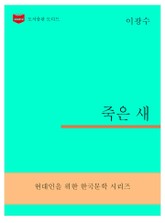 한국문학전집306: 죽은 새 표지 이미지