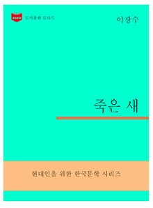 한국문학전집306: 죽은 새