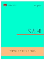 한국문학전집306: 죽은 새