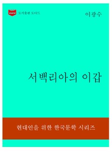 한국문학전집307: 서백리아의 이갑