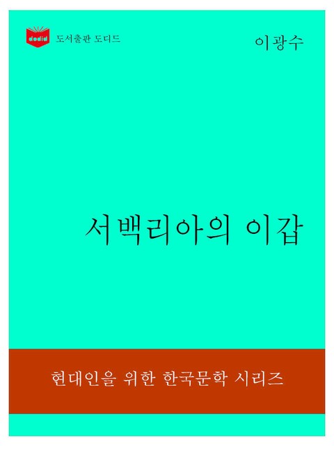 한국문학전집307: 서백리아의 이갑 표지 이미지