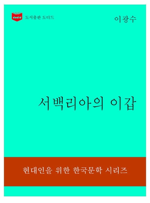 한국문학전집307: 서백리아의 이갑 표지 이미지