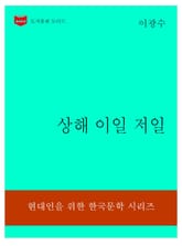 한국문학전집308: 상해 이일 저일 표지 이미지