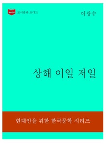한국문학전집308: 상해 이일 저일