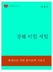 한국문학전집308: 상해 이일 저일