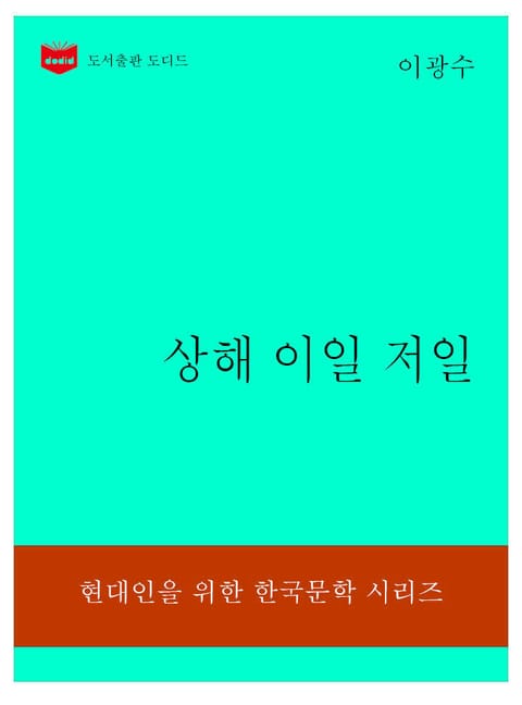 한국문학전집308: 상해 이일 저일 표지 이미지