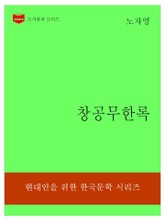 한국문학전집309: 창공무한록 표지 이미지