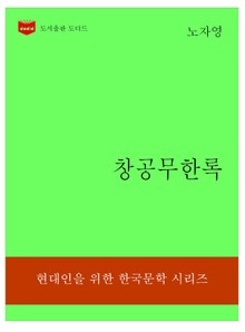 한국문학전집309: 창공무한록