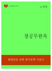한국문학전집309: 창공무한록