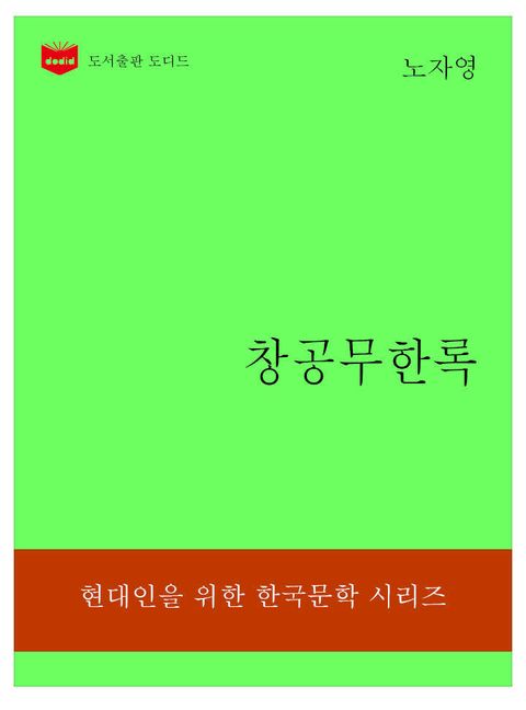 한국문학전집309: 창공무한록 표지 이미지