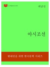 한국문학전집310: 아시조선 표지 이미지
