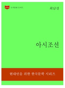 한국문학전집310: 아시조선