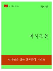한국문학전집310: 아시조선