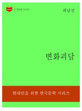 한국문학전집311: 변화괴담 표지 이미지