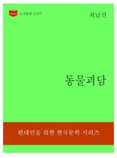 한국문학전집312: 동물괴담 표지 이미지
