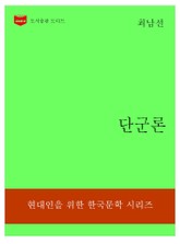 한국문학전집313: 단군론 표지 이미지