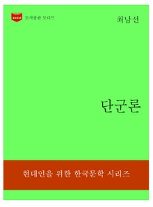 한국문학전집313: 단군론