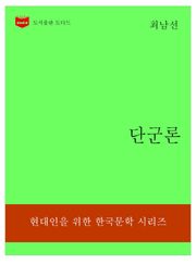 한국문학전집313: 단군론