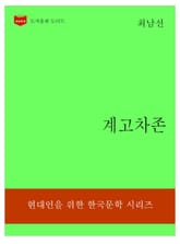 한국문학전집314: 계고차존 표지 이미지