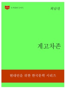 한국문학전집314: 계고차존