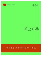 한국문학전집314: 계고차존