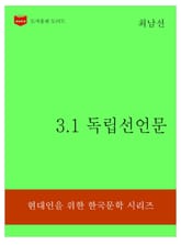 한국문학전집315: 3.1 독립선언문 표지 이미지