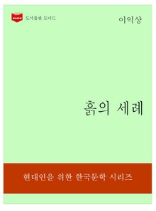 한국문학전집 316: 흙의 세례