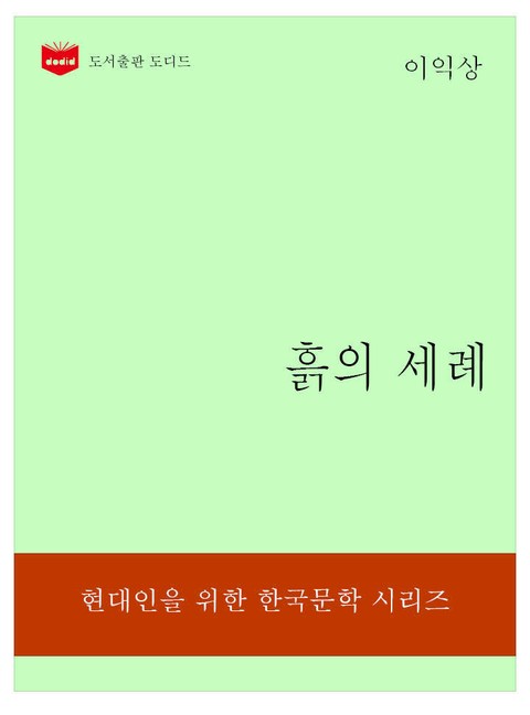 한국문학전집 316: 흙의 세례 표지 이미지