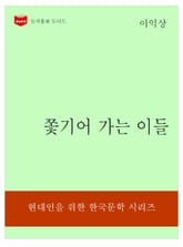 한국문학전집317: 쫓기어 가는 이들 표지 이미지
