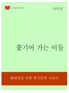 한국문학전집317: 쫓기어 가는 이들
