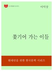 한국문학전집317: 쫓기어 가는 이들