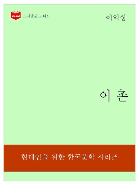 한국문학전집318: 어촌 표지 이미지