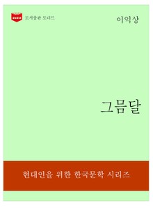 한국문학전집319: 그믐달