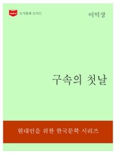 한국문학전집320: 구속의 첫날 표지 이미지