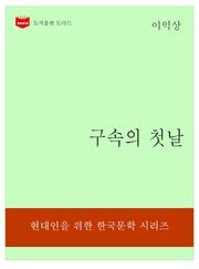 한국문학전집320: 구속의 첫날