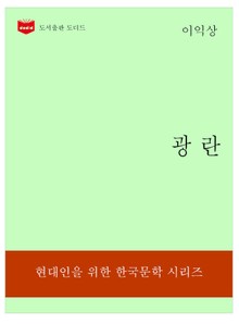한국문학전집321: 광란
