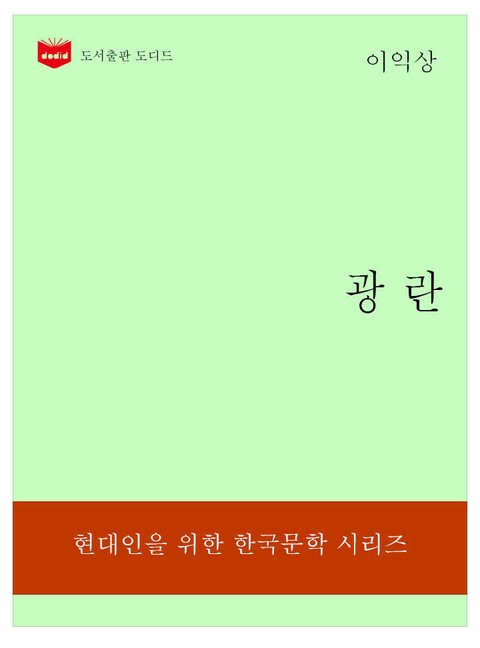 한국문학전집321: 광란 표지 이미지