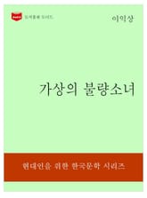 한국문학전집322: 가상의 불량소녀 표지 이미지