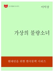 한국문학전집322: 가상의 불량소녀
