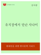 한국문학전집323: 유치장에서 만난 사나이 표지 이미지