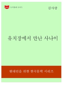 한국문학전집323: 유치장에서 만난 사나이