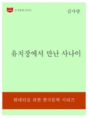 한국문학전집323: 유치장에서 만난 사나이